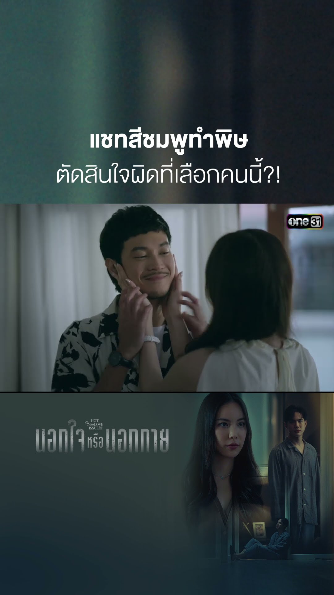 แชทสีชมพูทำพิษ ตัดสินใจผิดที่เลือกคนนี้?! #shorts #ClubFridayTheSeries #นอกกายหรือนอกใจ | one31