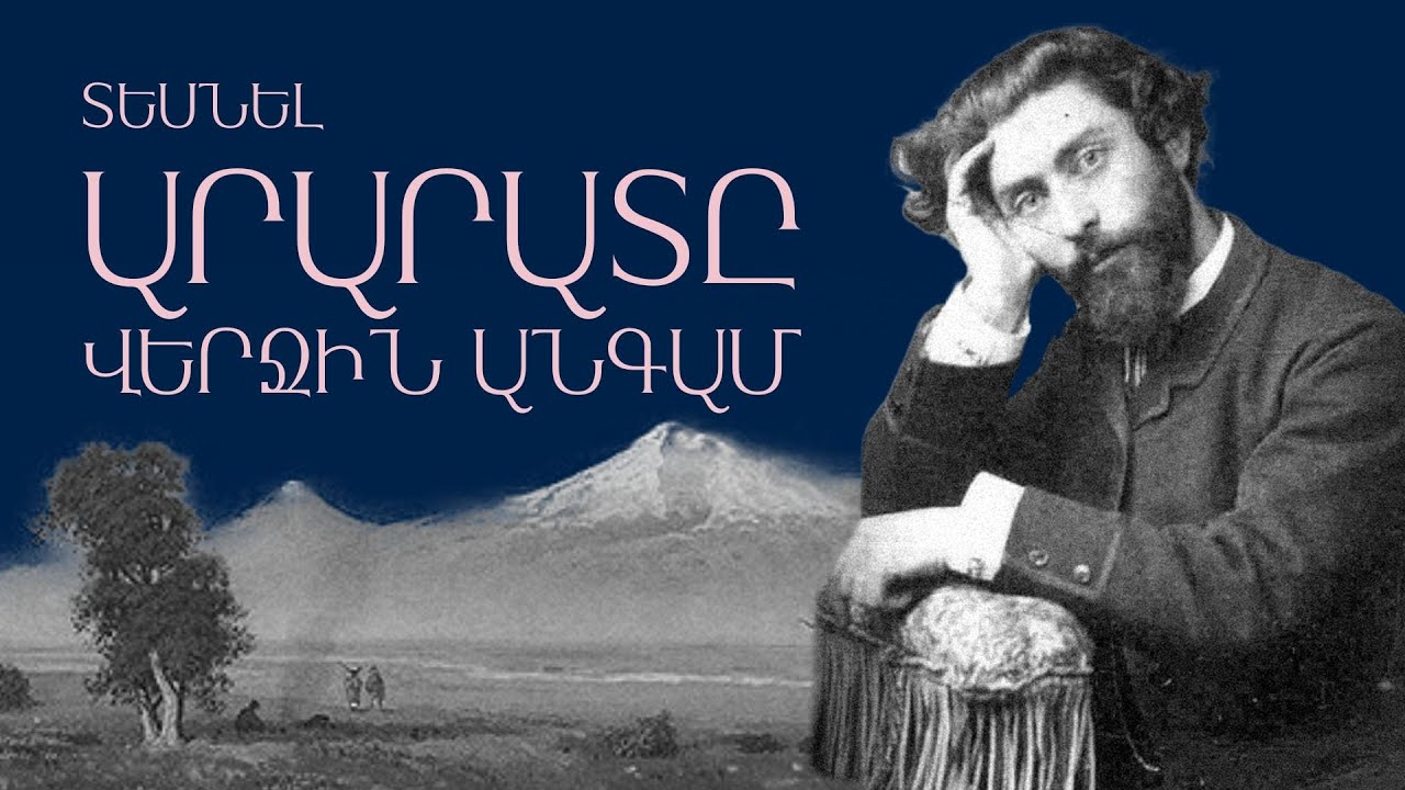 Գևորգ Բաշինջաղյան/Ուզում եմ կյանքիս վերջին նորից տեսնել Արարատը/Կարճպատմություններ/Նաիրա Եղիազարյան