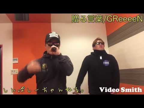 兄弟が歌う！贈る言葉/GReeeeN しんぱしーの、ちゃんねるです。【カバー#7】