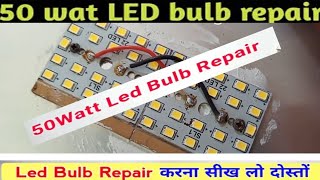 50 Watt LED Bulb Repair| 50 वॉट LED बल्ब रिपेयर करे  केबल 2मिनट में |How to Repair 50 Watt Led Bulb