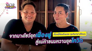 บอย คุยกับ เดย์ ฟรีแมน จริงหรือ? ตกอับจนต้องไปขายขนมหวาน | เรื่องนี้ต้องถึงบอย