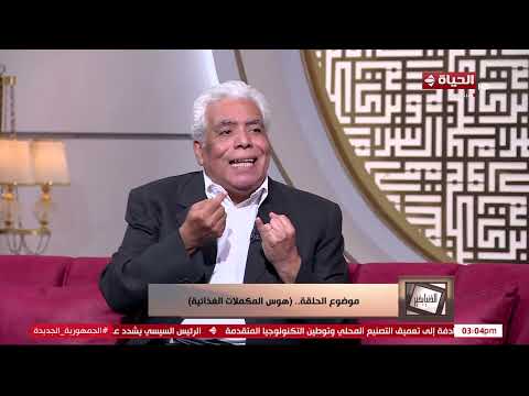الدنيا بخير خدعوك فقالوا مكمل غذائي د مدحت خليل يعلق على طريقة استعمال المكملات الغذائية
