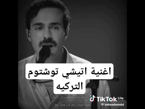 اغنية اتيشي دوشتوم ابلور المشاهيير