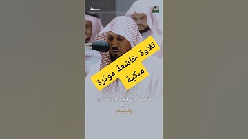 تلاوة خاشعة مؤثرة مبكية للقارئ الشيخ ماهر المعيقلي
