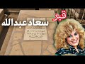 قبر المطربة سعاد عبدالله في مقبرة الغزالي يعاني من الاهمال