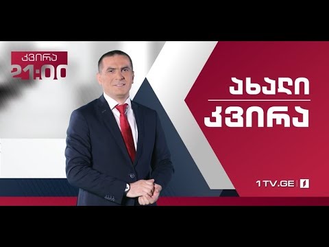 „ახალი კვირა\' - 11 ნოემბერს, 21:00 საათზე