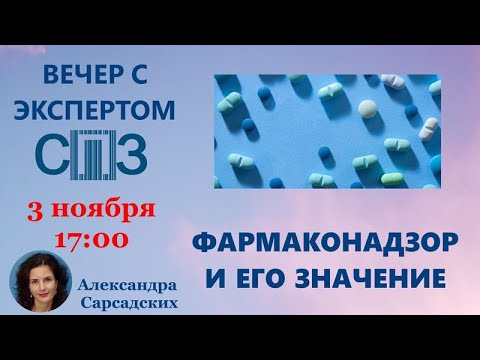 «Вечер с экспертом СПЗ». Александра Сарсадских. «Фармаконадзор и его значение»