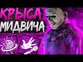 Крыса Майкл Возвращается  Dead by Daylight