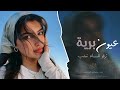 عيون بريئة ترفو للسماء تعتب اغاني تيك توك 2026 مطلوبه اكثر شي 