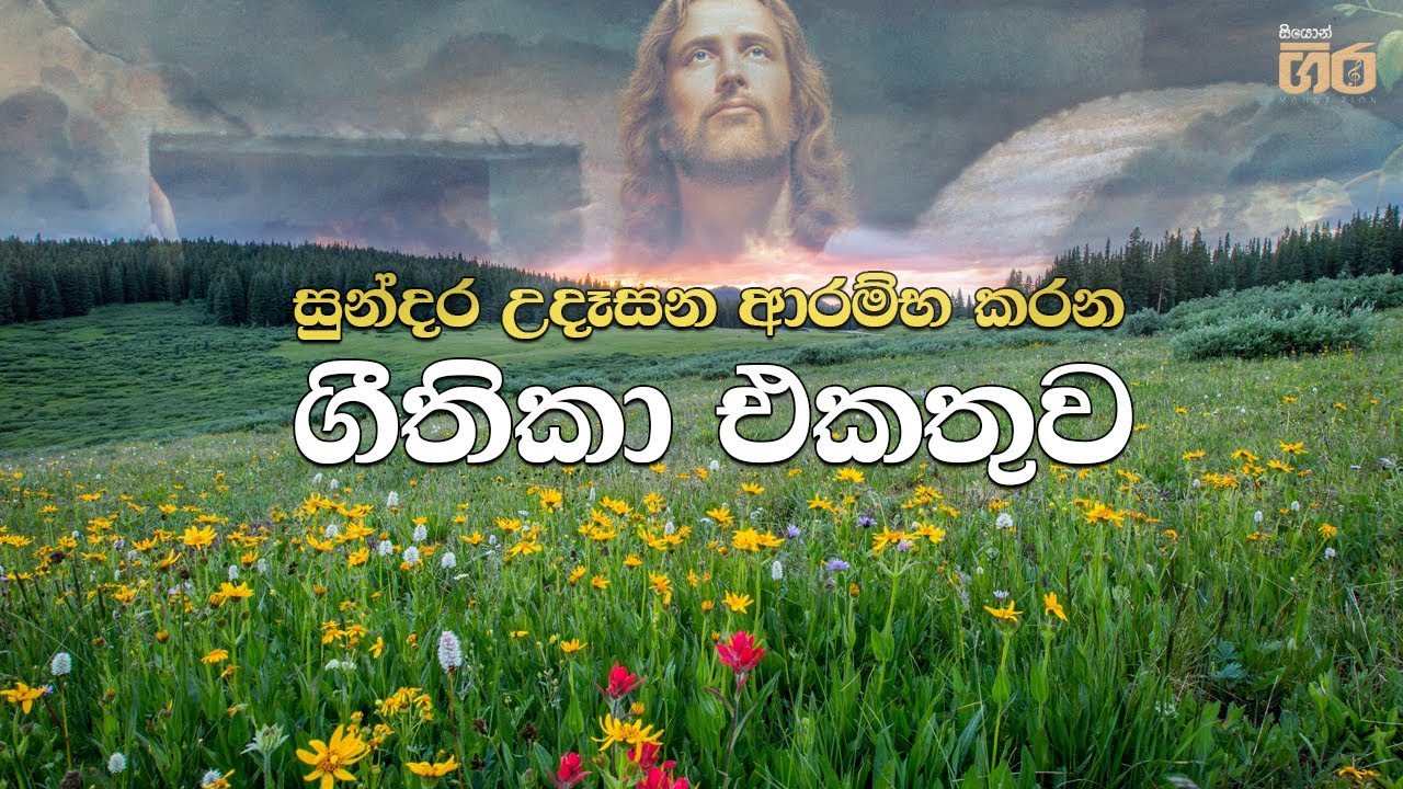        Mount zion  Sinhala geethika collection for Powerful Morning