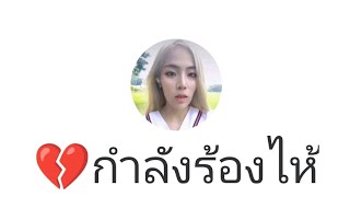 เพราะห้ามใจตัวเองไม่ได้เลย...ให้เลิกรักเธอ #นอนกับความเหงา cover