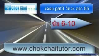 เฉลย PAT3 ตุลา 55 ข้อ 6-10 ความถนัด วิศวะ โดย พี่เหลิม