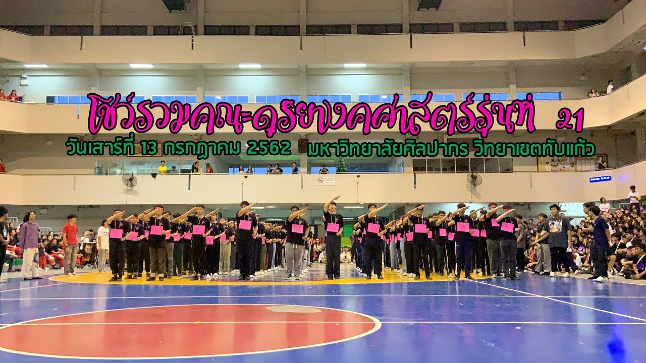 โชว์รวมคณะดุริยางคศาสตร์ มหาวิทยาลัยศิลปากร รุ่นที่ 21