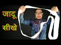 पेपर से जादू करना सीखें / pepar magic tricks in Hindi