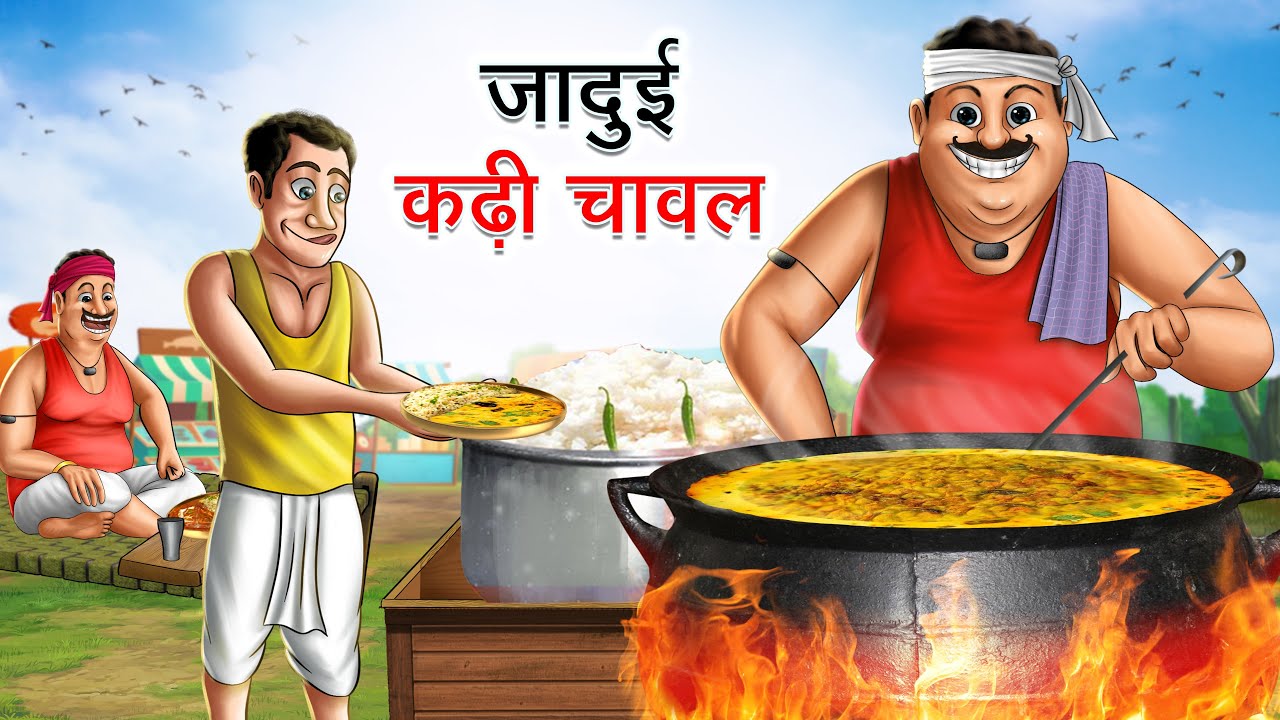     JADUI KADHI CHAWAL  HINDI KAHANIYA  HINDI STORIES