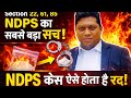 Section 22, 61, 85 NDPS का सबसे बड़ा सच!NDPS केस ऐसे होता है रद्द!
