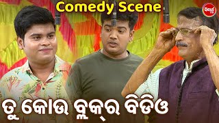 ତୁ କୋଉ ବ୍ଲକ୍ ର ବିଡିଓ - Best Jatra Comedy - ଗୁରୁ ପୃଷ୍ଟି ଓ ବୁଦ୍ଧିଆ ନନାଙ୍କ କମେଡି ଛୁଙ୍କ - Superhit Jatra screenshot 1