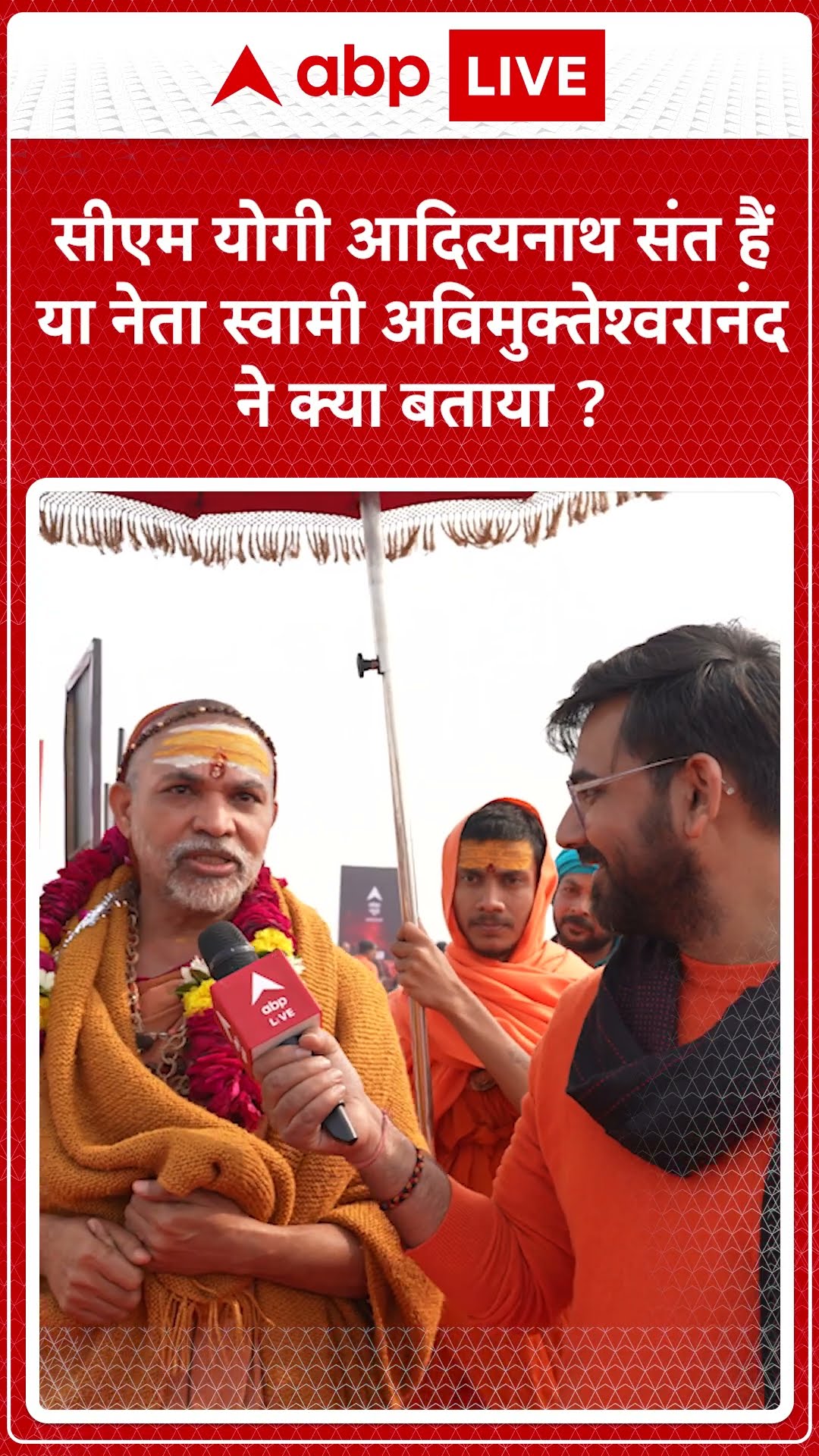 CM Yogi संत हैं या राजनेता ? Swami Avimukteshwarananda Saraswati ने क्या जवाब दिया ?
