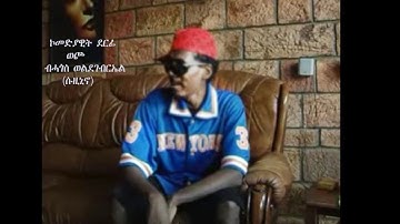 New eritrean comedy music by hagos weldegebriel (suzinino/ሱዚኒኖ) wecho(ወጮ)