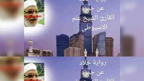 سورة الانفال برواية خلاد عن حمزه القارئ الشيخ علم الاسيوطى