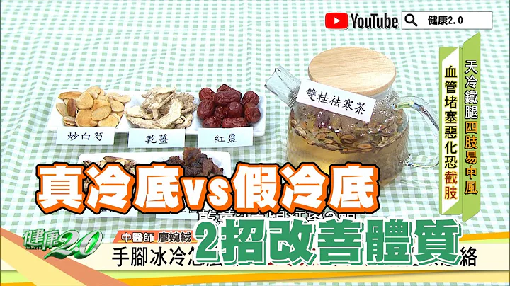 手脚冰冷 畏寒 你是 真冷底 还是 假冷底 ？ 中医 2招改善体质 化瘀通路 健康2.0 精华 - 天天要闻