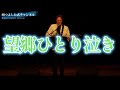 【望郷ひとり泣き】歌の祭典・西つよし杯in奈良。切り抜き動画。