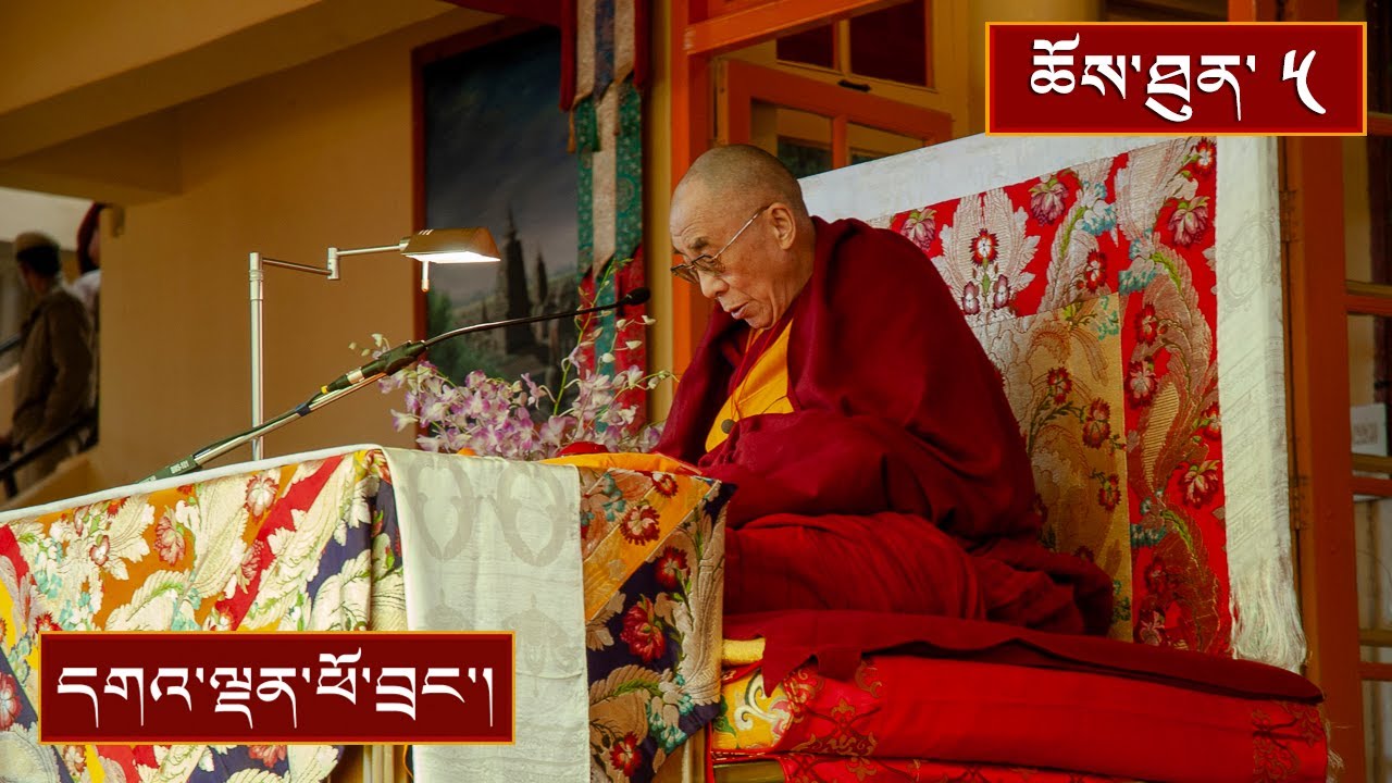 ལམ་རིམ་ཆེན་མོའི་གསུང་ཆོས་ཀྱི་སྔོན་འགྲོའི་ཆོས་བཤད་ཟུར་འདོན། ༼ ཉིན་ལྔ་པ།༽