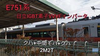 【日立IGBT】E751系2M2T特急つがる 普通な加速