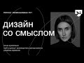 Саша Ермоленко, Mail.ru – Дизайн со смыслом