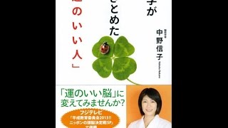 【紹介】科学がつきとめた「運のいい人」 （中野信子）