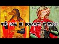 Что вам не покажут в музее.