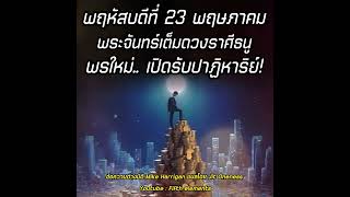 พฤหัสบดีที่ 23 พฤษภาคม พระจันทร์เต็มดวงราศีธนู คำยืนยันเพื่อ พลังงานใหม่ พรใหม่.. เปิดรับปาฏิหาริย์!