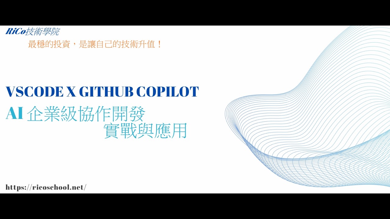 VS Code x GitHub Copilot - AI 企業級協作開發實戰與應用 - 1.3 掌握上下文技巧 - YouTube