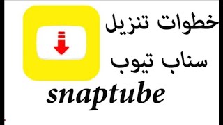 كيفية تنزيل برنامج اسناب تيوب Snaptube بطريقة سهلة جدا 👍