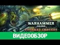 Обзор игры Warhammer 40,000: Eternal Crusade