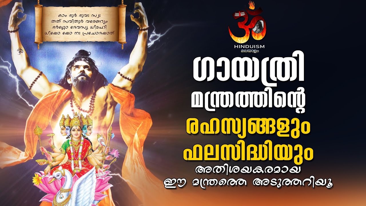 ഗായത്രി മന്ത്രത്തിന്റെ രഹസ്യങ്ങളും ഫലസിദ്ധിയും |Secrets and Effects of Gayatri Mantra|Anilkumar P. C