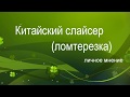 Китайский слайсер. Оценочное суждение )).