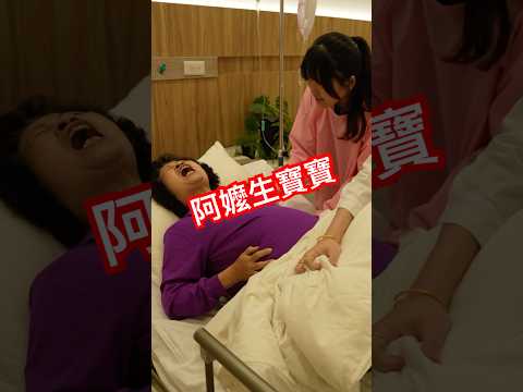 阿嬤生寶寶 #哩賀阿嬤 #恐龍偶像