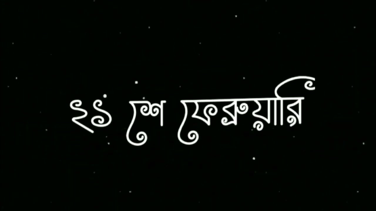 Guarda Ekuser kobita | একুশের কবিতা |Is Ibrahim |Ekushe february |২১শে ফেব্রুয়ারি |Ekusher Kobita Abritti su YouTube Guarda Ekuser kobita | একুশের কবিতা |Is Ibrahim |Ekushe february |২১শে ফেব্রুয়ারি |Ekusher Kobita Abritti su YouTube