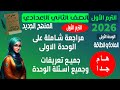علوم الصف الثاني الاعدادي الترم الأول منهج جديد مراجعة شاملة وحل اسئلة الوحدة الاولى شهر اكتوبر
