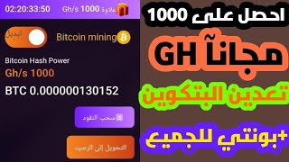 الربح من الانترنت بدون راس مال للمبتدئين 2023 مكافأة التسجيل 1000 GH+بونتي 5$ للجميع الموقع 0يوم عمل