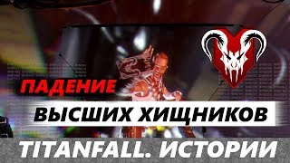 Titanfall. Истории: ПАДЕНИЕ "ВЫСШИХ ХИЩНИКОВ"