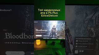 Топ хардкорных игр PS Plus Extra/Deluxe #shorts #psplus #псплюс #ps5 #вочтопоиграть #хардкор