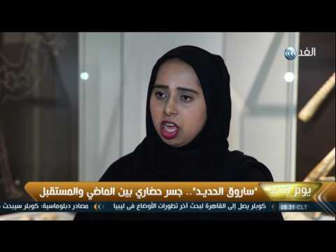 يوم جديد ساروق الحديد جسر حضاري بين الماضي والمستقبل