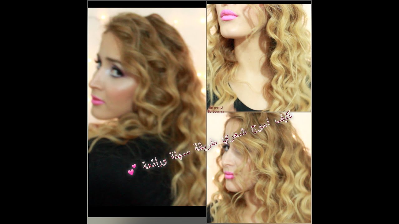 كيف اموج شعري بطريقة سهلة و رائعة 💕