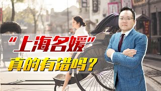 反思“上海名媛”背后，到底谁之过？是物欲横流的社会害了她们 ｜照理说事
