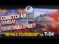 Советская ИМБА! Мастер с первого боя! "Игра с головой" на Т-54.