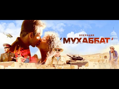 ОПЕРАЦИЯ 'МУХАББАТ'. Боевик.