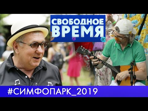 #СимфоПарк | Свободное время (2019)