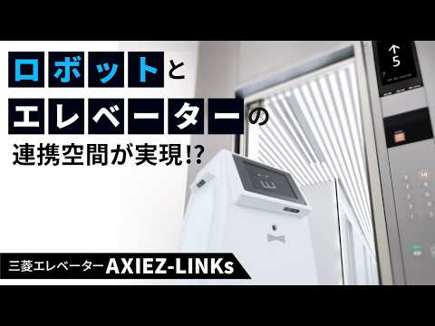 三菱エレベーター AXIEZ-LINKs」PV 30秒版 - YouTube
